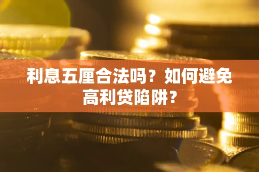 武汉利息五厘合法吗？如何避免高利贷陷阱？