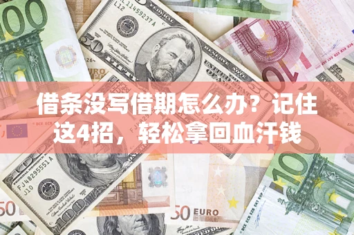 武汉借条没写借期怎么办？记住这4招，轻松拿回血汗钱