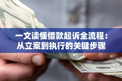 武汉一文读懂借款起诉全流程：从立案到执行的关键步骤