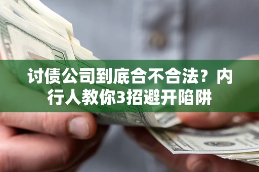 武汉讨债公司到底合不合法？内行人教你3招避开陷阱