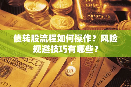 武汉债转股流程如何操作？风险规避技巧有哪些？