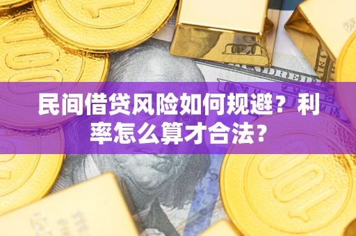 武汉民间借贷风险如何规避？利率怎么算才合法？