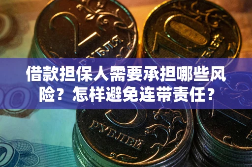 武汉借款担保人需要承担哪些风险？怎样避免连带责任？