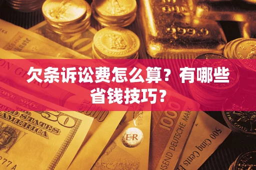 武汉欠条诉讼费怎么算？有哪些省钱技巧？
