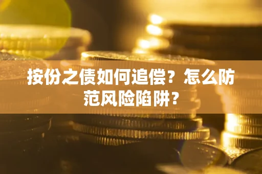 武汉按份之债如何追偿？怎么防范风险陷阱？