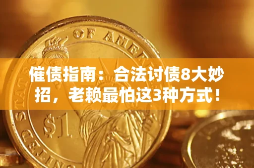 武汉催债指南：合法讨债8大妙招，老赖最怕这3种方式！