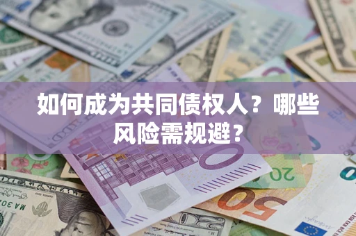 武汉如何成为共同债权人？哪些风险需规避？