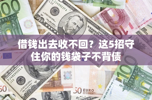 武汉借钱出去收不回？这5招守住你的钱袋子不背债