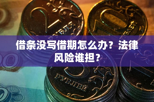 武汉借条没写借期怎么办？法律风险谁担？